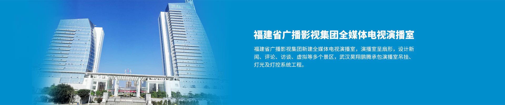 福建省廣播影視集團(tuán)全媒體電視演播室